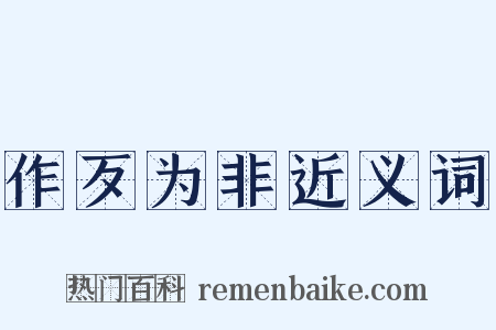 作歹为非近义词是什么意思的图片